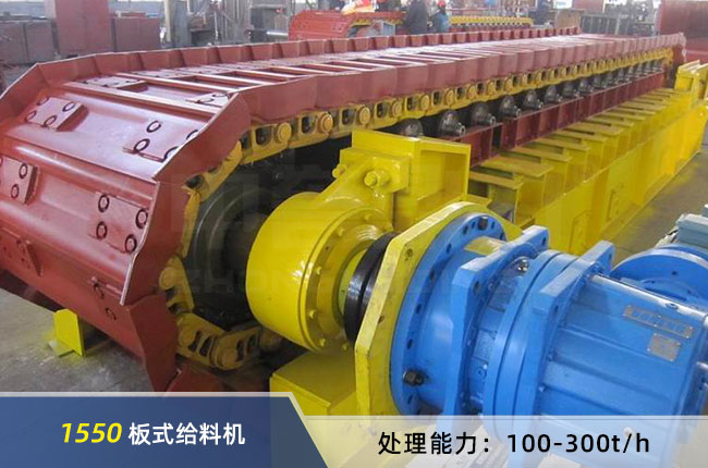 1550板式給（gěi）料機