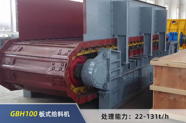 GBH100中型板式給料機