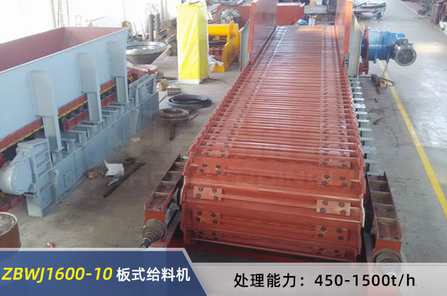 ZBWJ1600-10重型板式给料机