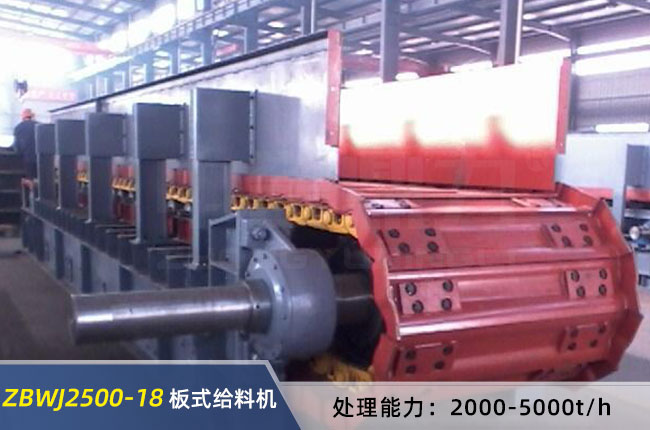 ZBWJ2500-18重型板式給料機