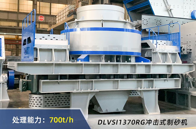 DLVSI1370RG衝擊式製（zhì）砂機