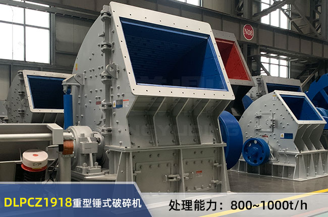 DLPCZ1918重型錘式破碎機