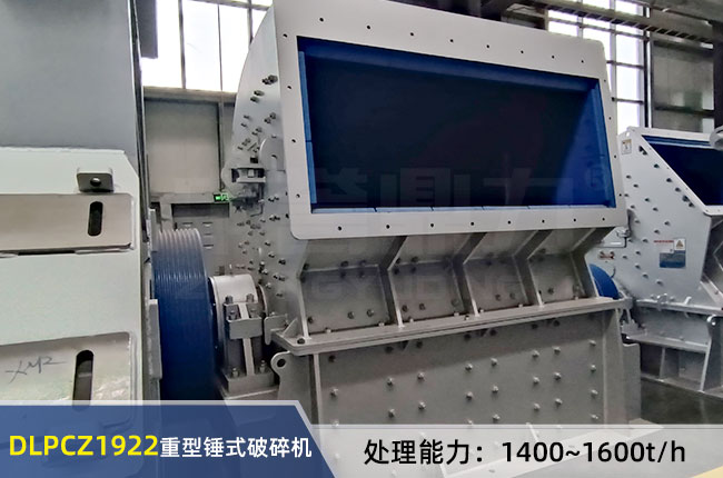 DLPCZ1922重型錘式（shì）破碎機（jī）