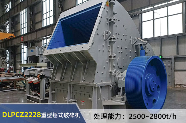 DLPCZ2228重型錘（chuí）式破碎機