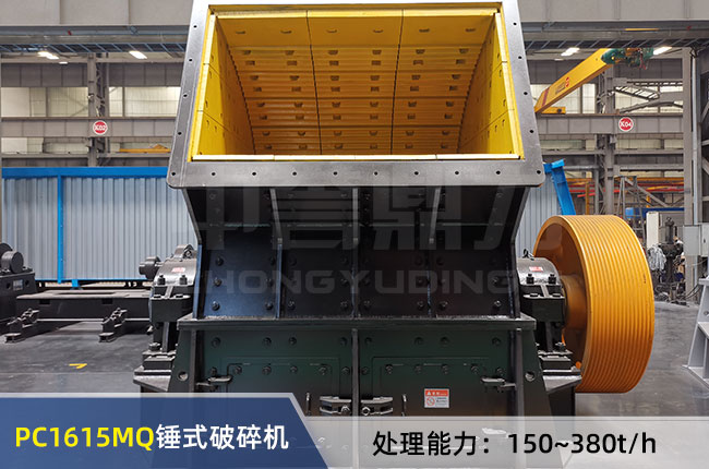 PC1615MQ錘式破碎機