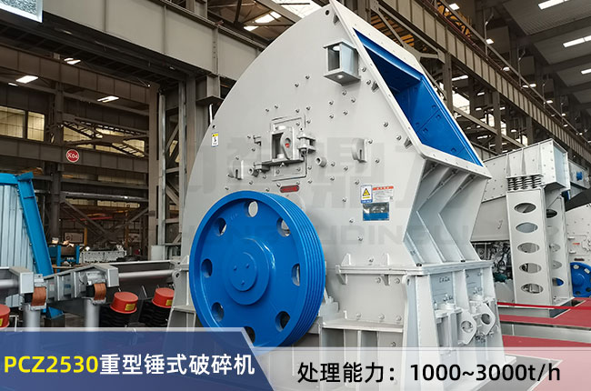 PCZ2530錘式破碎機
