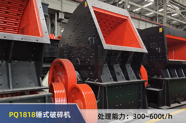 PQ1818錘式破碎機