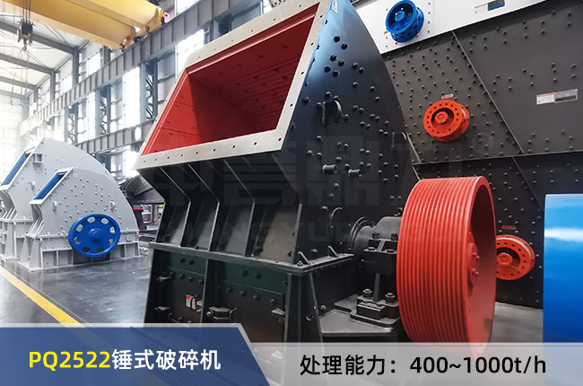 PQ2522錘式破碎機
