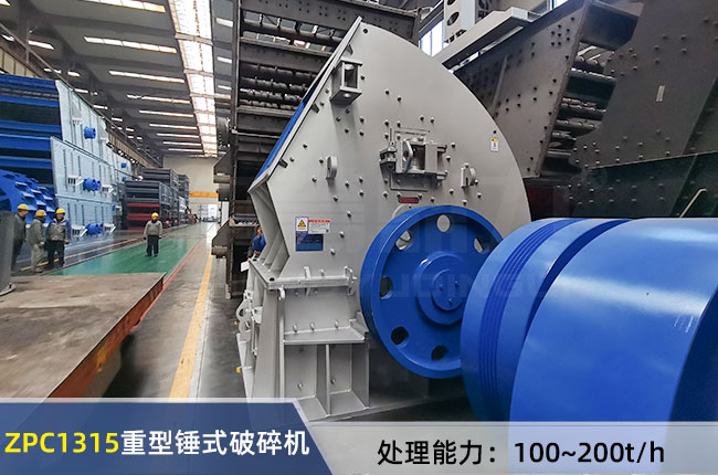 ZPC1315錘式（shì）破碎機