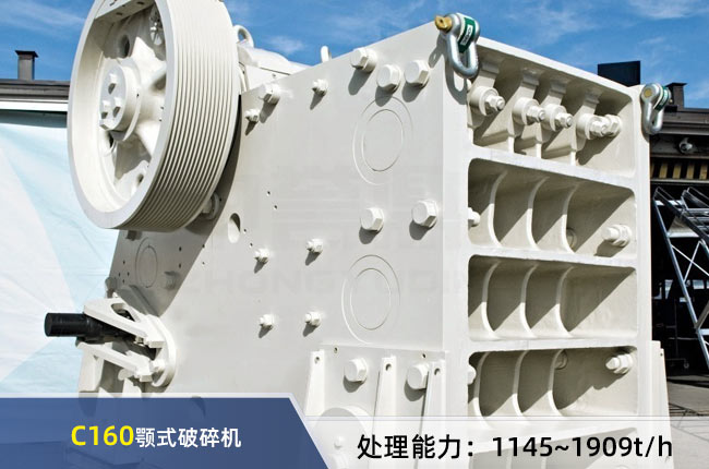 C160顎式破碎機