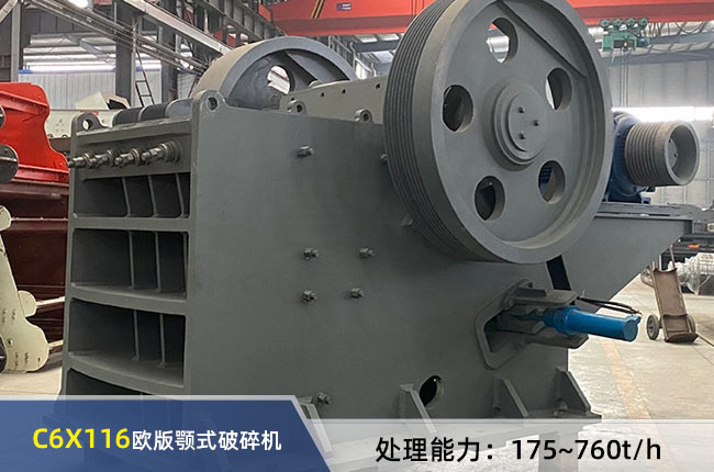 C6X116歐版顎式破碎機