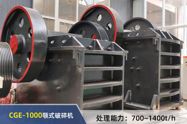 CGE-1000顎式破碎機