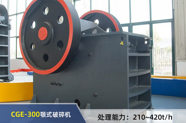 CGE-300顎式破碎機