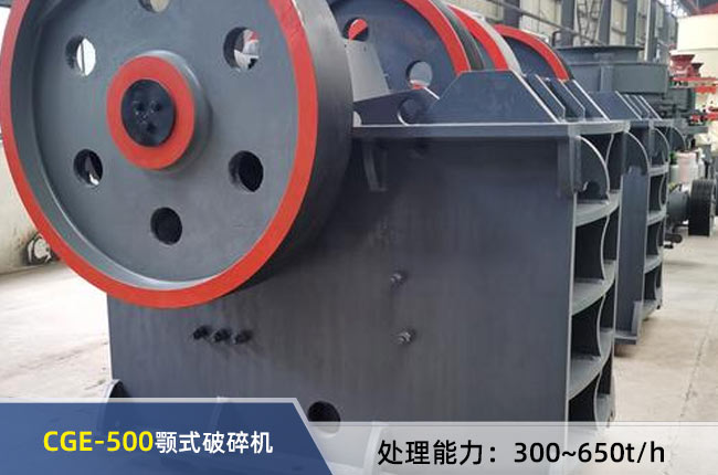 CGE-500顎式破碎機