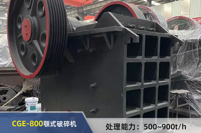 CGE-800顎式破（pò）碎機（jī）