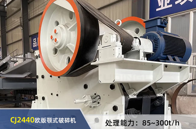 CJ2440歐版（bǎn）顎式破碎機