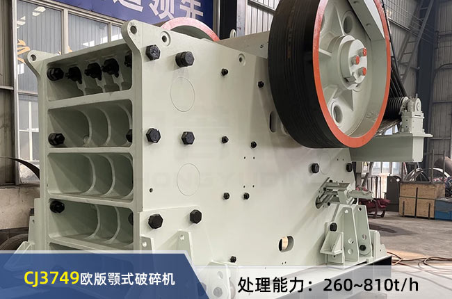 CJ3749歐版顎式破碎機