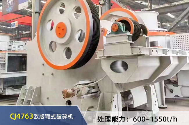 CJ4763歐（ōu）版顎式破碎機