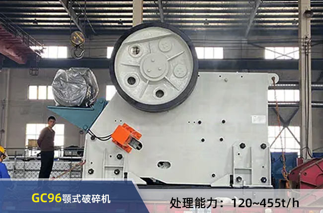 GC96顎式破碎機