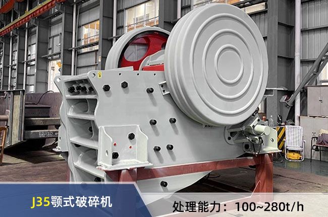 J35複擺式（shì）顎式破碎機
