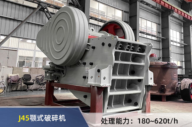 J45複擺顎式破碎機