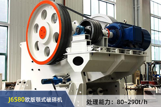J6S80歐版顎式破碎機