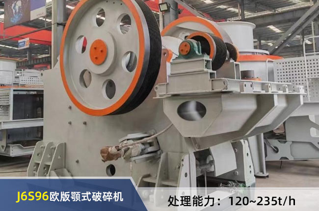 J6S96歐版顎式（shì）破碎機（jī）