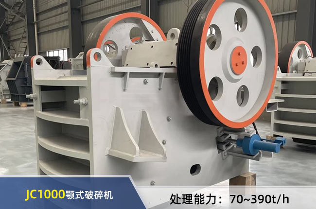 JC1000鄂式破碎機