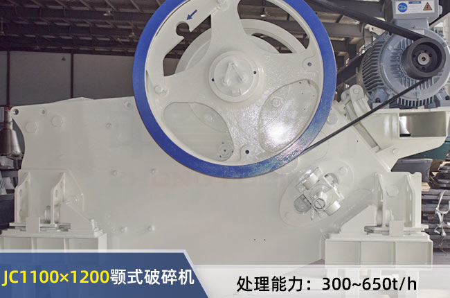 JC1100×1200顎式破碎機
