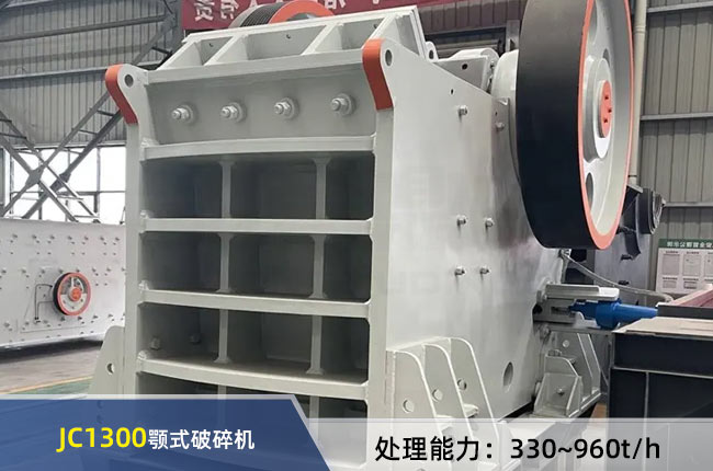 JC1300鄂式破碎機