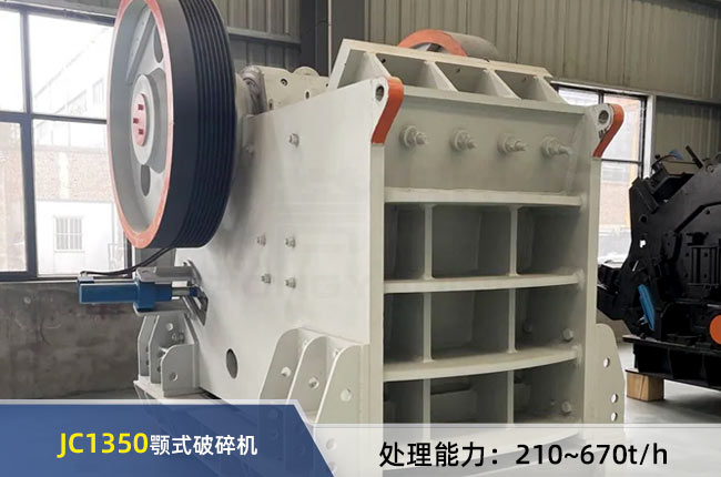 JC1350鄂式破（pò）碎機