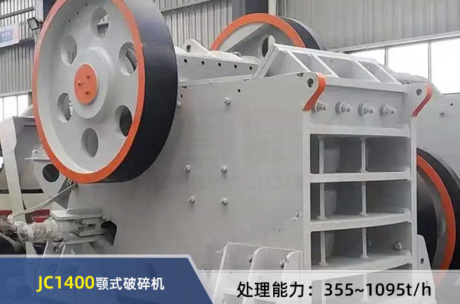 JC1400鄂（è）式破碎機