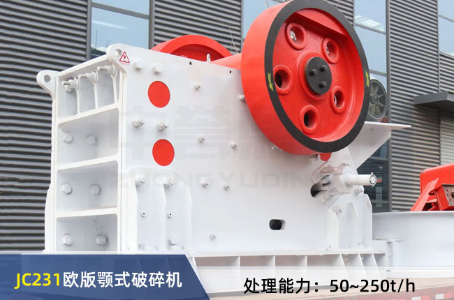 JC231歐版顎式破碎機