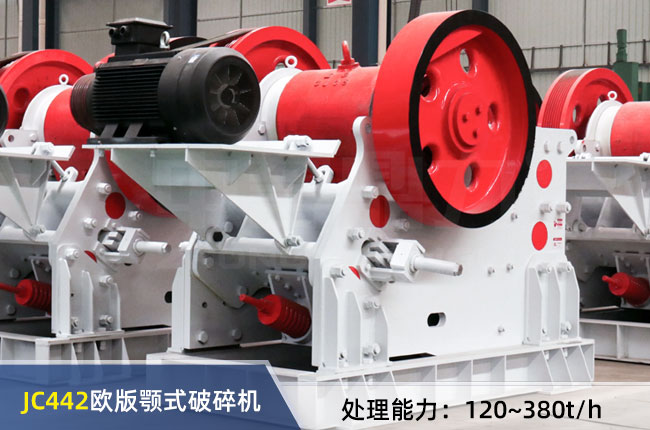 JC442歐版顎式破碎機