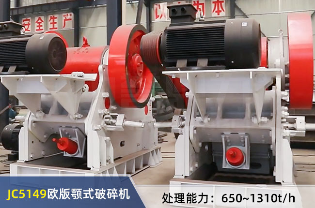 JC5149歐版顎式破碎機（jī）