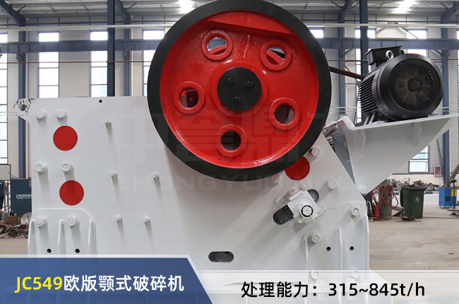 JC549歐版（bǎn）顎式破（pò）碎機