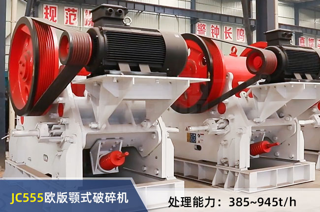 JC555歐版顎式破碎機