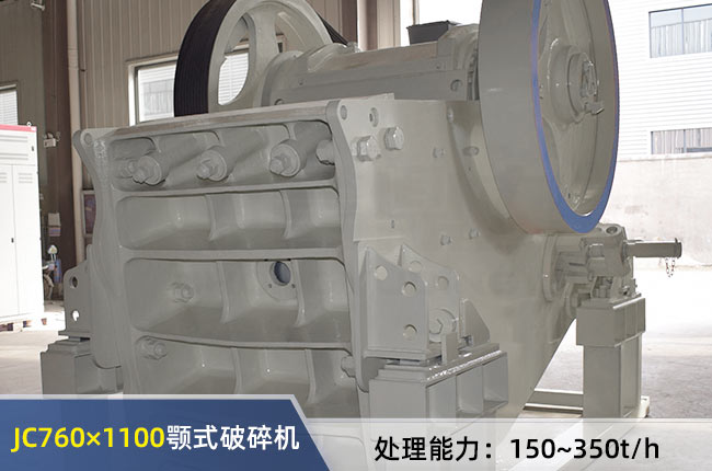 JC760×1100顎（è）式破碎機（jī）