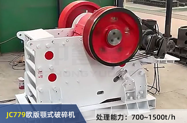 JC779歐版顎式破（pò）碎機