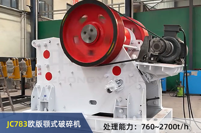 JC783歐版顎式破碎機