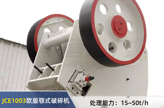 JCE1003鄂式破碎機