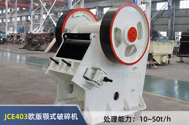 JCE403歐版顎式破碎機