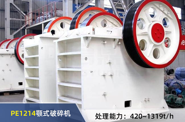 PE1214顎式破碎機