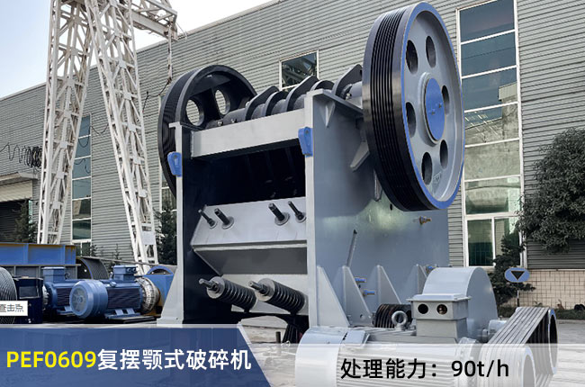 PEF0609複擺顎（è）式（shì）破碎機