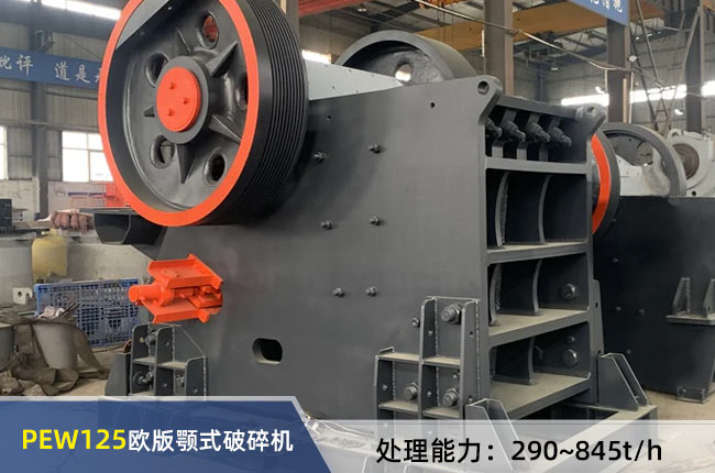 PEW125歐版顎式破碎機