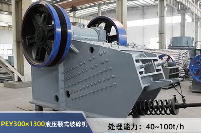 PEY-300×1300液壓顎式破碎機