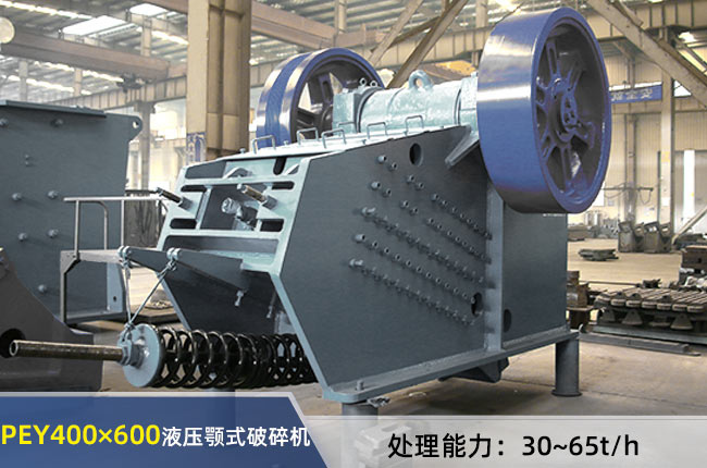 PEY-400×600液壓顎式破碎機