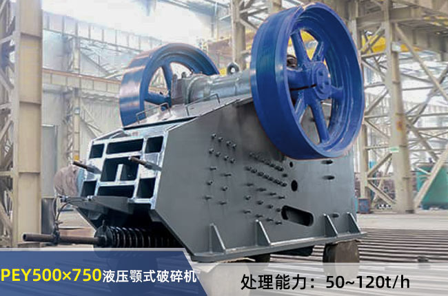 PEY-500×750液壓顎式破碎機