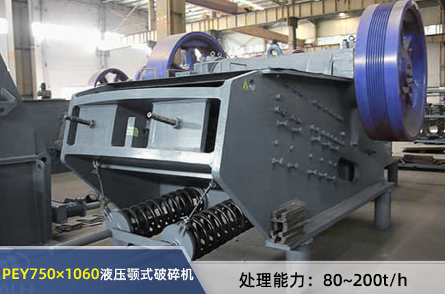 PEY-750×1060液（yè）壓（yā）顎式破碎機