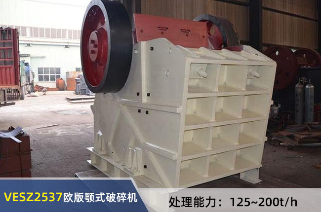 VESZ2537歐版顎式破碎（suì）機